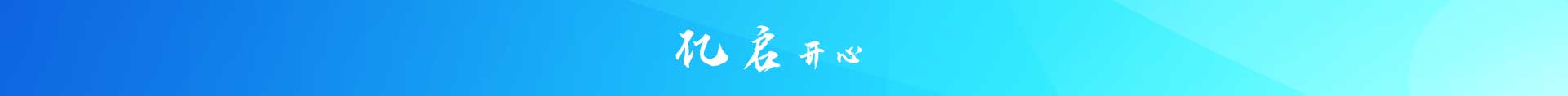 亿启开心