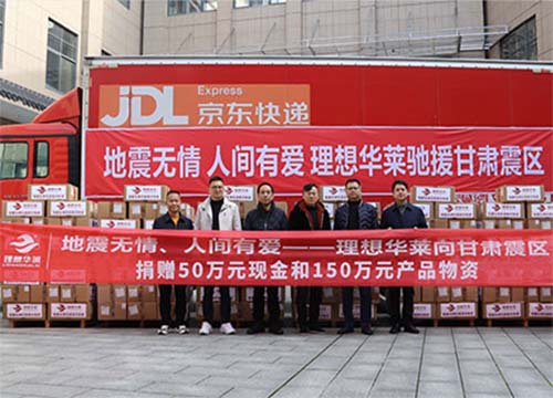 理想华莱向甘肃震区捐赠50万元现金和150万元物资