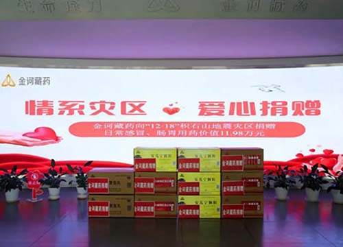 金诃藏药为灾区举办爱心捐款活动