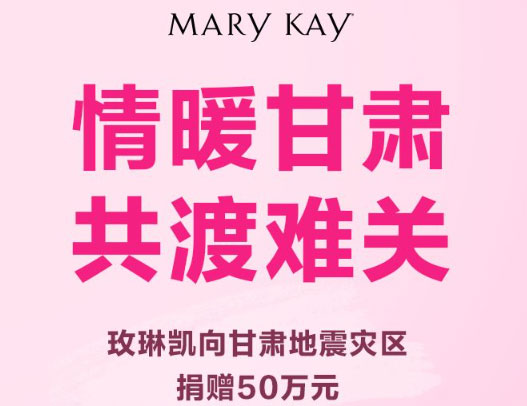 玫琳凯向甘肃地震灾区捐赠50万元
