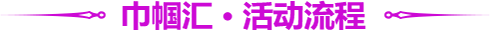巾帼汇·活动流程