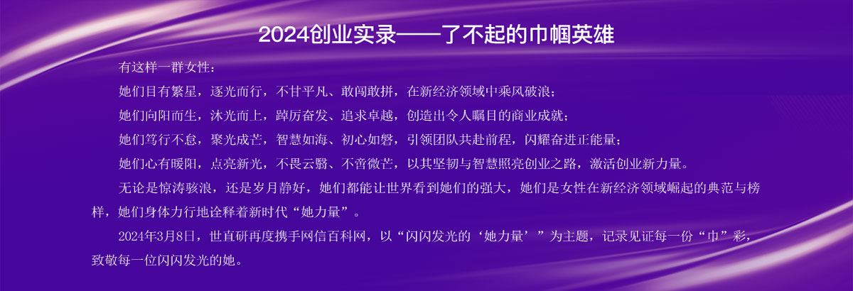 2024创业实录--了不起的巾帼英雄
